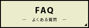 FAQ よくある質問