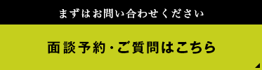 24時間受付中 まずはお問い合わせください 面談予約・ご質問はこちら