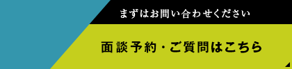24時間受付中 面談予約・ご質問はこちら